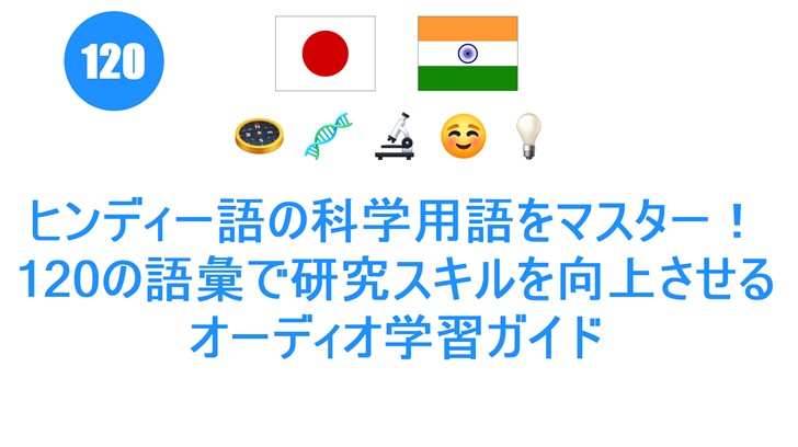 ヒンディー語の科学用語をマスター！120の語彙で研究スキルを向上させるオーディオ学習ガイド